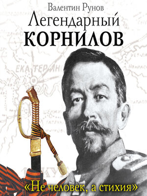 cover image of Легендарный Корнилов. «Не человек, а стихия»